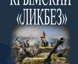 Почитать книгу Крымский «ЛИКБЕЗ» интересную современного автора Комбат Найтов онлайн на сайте alivahotel.ru. Скачать книгу можно в форматах FB2, TXT, PDF, EPUB бесплатно без регистрации.. Смотреть фото Почитать книгу Крымский «ЛИКБЕЗ» интересную современного автора Комбат Найтов онлайн на сайте alivahotel.ru. Скачать книгу можно в форматах FB2, TXT, PDF, EPUB бесплатно без регистрации.. Смотреть картинку Почитать книгу Крымский «ЛИКБЕЗ» интересную современного автора Комбат Найтов онлайн на сайте alivahotel.ru. Скачать книгу можно в форматах FB2, TXT, PDF, EPUB бесплатно без регистрации.. Картинка про Почитать книгу Крымский «ЛИКБЕЗ» интересную современного автора Комбат Найтов онлайн на сайте alivahotel.ru. Скачать книгу можно в форматах FB2, TXT, PDF, EPUB бесплатно без регистрации.. Фото Почитать книгу Крымский «ЛИКБЕЗ» интересную современного автора Комбат Найтов онлайн на сайте alivahotel.ru. Скачать книгу можно в форматах FB2, TXT, PDF, EPUB бесплатно без регистрации.
