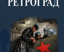 Почитать книгу Ретроград интересную современного автора Комбат Найтов онлайн на сайте alivahotel.ru. Скачать книгу можно в форматах FB2, TXT, PDF, EPUB бесплатно без регистрации.. Смотреть фото Почитать книгу Ретроград интересную современного автора Комбат Найтов онлайн на сайте alivahotel.ru. Скачать книгу можно в форматах FB2, TXT, PDF, EPUB бесплатно без регистрации.. Смотреть картинку Почитать книгу Ретроград интересную современного автора Комбат Найтов онлайн на сайте alivahotel.ru. Скачать книгу можно в форматах FB2, TXT, PDF, EPUB бесплатно без регистрации.. Картинка про Почитать книгу Ретроград интересную современного автора Комбат Найтов онлайн на сайте alivahotel.ru. Скачать книгу можно в форматах FB2, TXT, PDF, EPUB бесплатно без регистрации.. Фото Почитать книгу Ретроград интересную современного автора Комбат Найтов онлайн на сайте alivahotel.ru. Скачать книгу можно в форматах FB2, TXT, PDF, EPUB бесплатно без регистрации.