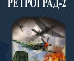 Почитать книгу Ретроград-2 интересную современного автора Комбат Найтов онлайн на сайте alivahotel.ru. Скачать книгу можно в форматах FB2, TXT, PDF, EPUB бесплатно без регистрации.. Смотреть фото Почитать книгу Ретроград-2 интересную современного автора Комбат Найтов онлайн на сайте alivahotel.ru. Скачать книгу можно в форматах FB2, TXT, PDF, EPUB бесплатно без регистрации.. Смотреть картинку Почитать книгу Ретроград-2 интересную современного автора Комбат Найтов онлайн на сайте alivahotel.ru. Скачать книгу можно в форматах FB2, TXT, PDF, EPUB бесплатно без регистрации.. Картинка про Почитать книгу Ретроград-2 интересную современного автора Комбат Найтов онлайн на сайте alivahotel.ru. Скачать книгу можно в форматах FB2, TXT, PDF, EPUB бесплатно без регистрации.. Фото Почитать книгу Ретроград-2 интересную современного автора Комбат Найтов онлайн на сайте alivahotel.ru. Скачать книгу можно в форматах FB2, TXT, PDF, EPUB бесплатно без регистрации.