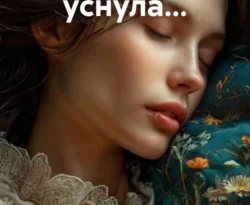 Почитать книгу Однажды я уснула… интересную современного автора Алёна Медведева онлайн на сайте alivahotel.ru. Скачать книгу можно в форматах FB2, TXT, PDF, EPUB бесплатно без регистрации.. Смотреть фото Почитать книгу Однажды я уснула… интересную современного автора Алёна Медведева онлайн на сайте alivahotel.ru. Скачать книгу можно в форматах FB2, TXT, PDF, EPUB бесплатно без регистрации.. Смотреть картинку Почитать книгу Однажды я уснула… интересную современного автора Алёна Медведева онлайн на сайте alivahotel.ru. Скачать книгу можно в форматах FB2, TXT, PDF, EPUB бесплатно без регистрации.. Картинка про Почитать книгу Однажды я уснула… интересную современного автора Алёна Медведева онлайн на сайте alivahotel.ru. Скачать книгу можно в форматах FB2, TXT, PDF, EPUB бесплатно без регистрации.. Фото Почитать книгу Однажды я уснула… интересную современного автора Алёна Медведева онлайн на сайте alivahotel.ru. Скачать книгу можно в форматах FB2, TXT, PDF, EPUB бесплатно без регистрации.