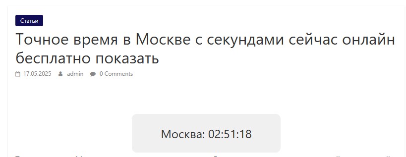 Точное время в Москве с секундами сейчас онлайн бесплатно показать
