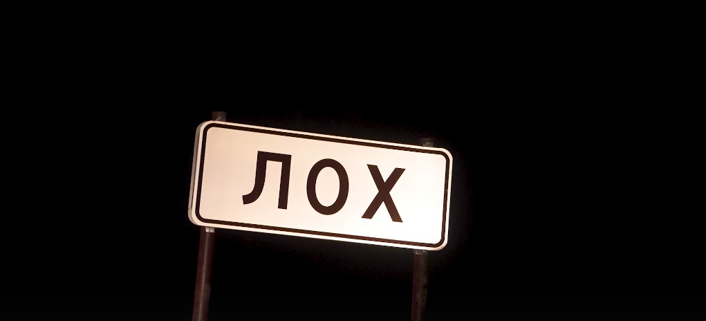 Лох - это судьба